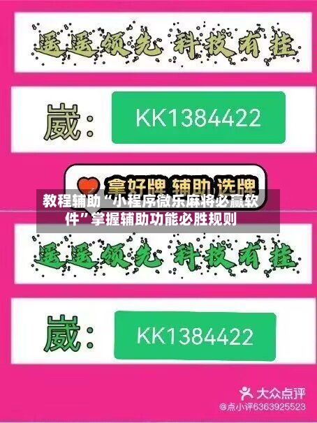 教程辅助“小程序微乐麻将必赢软件”掌握辅助功能必胜规则-第1张图片