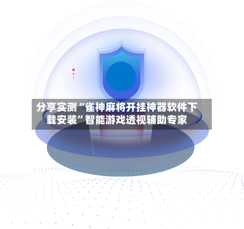 分享实测“雀神麻将开挂神器软件下载安装”智能游戏透视辅助专家-第1张图片