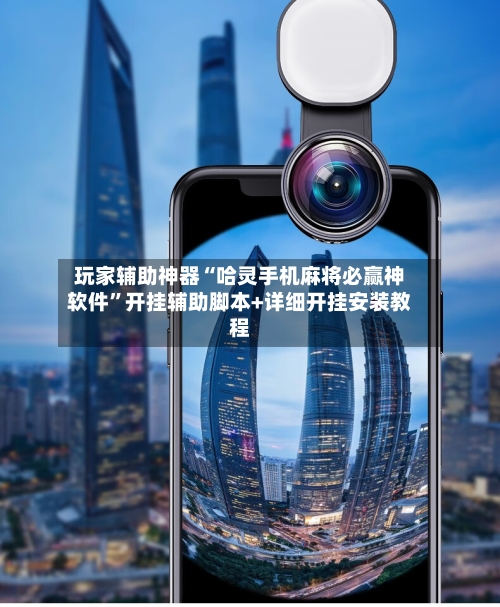 玩家辅助神器“哈灵手机麻将必赢神软件	”开挂辅助脚本+详细开挂安装教程-第1张图片