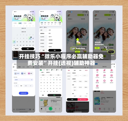 开挂技巧“微乐小程序必赢辅助器免费安装”开挂(透视)辅助神器-第1张图片