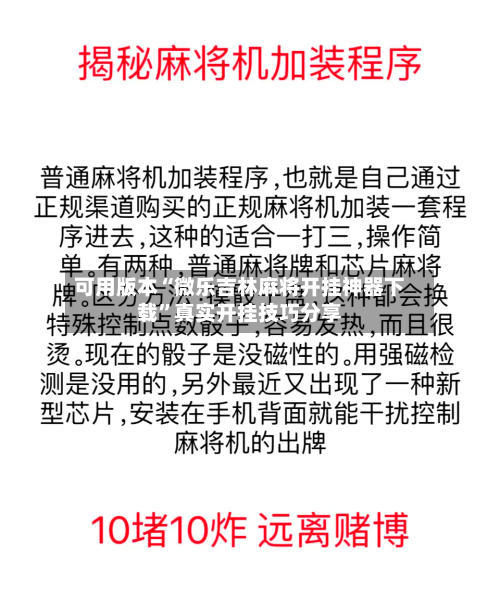 可用版本“微乐吉林麻将开挂神器下载	”真实开挂技巧分享-第1张图片