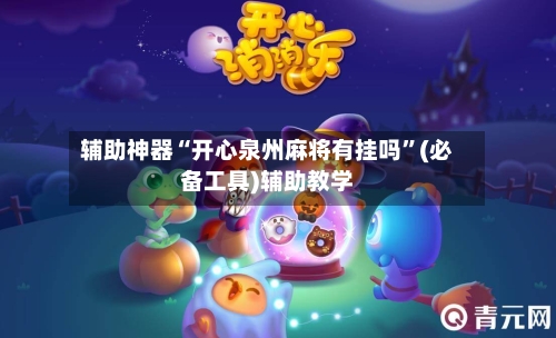 辅助神器“开心泉州麻将有挂吗”(必备工具)辅助教学-第1张图片