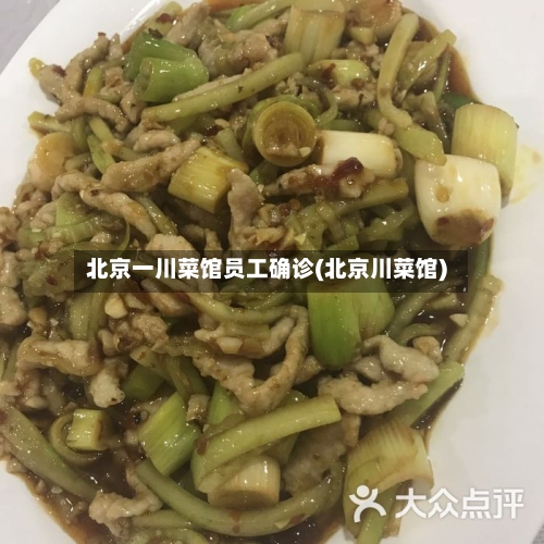 北京一川菜馆员工确诊(北京川菜馆)-第1张图片