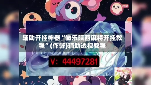 辅助开挂神器“微乐陕西麻将开挂教程	”(作弊)辅助透视教程-第1张图片