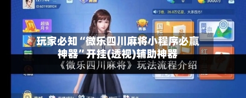 玩家必知“微乐四川麻将小程序必赢神器	”开挂(透视)辅助神器-第1张图片