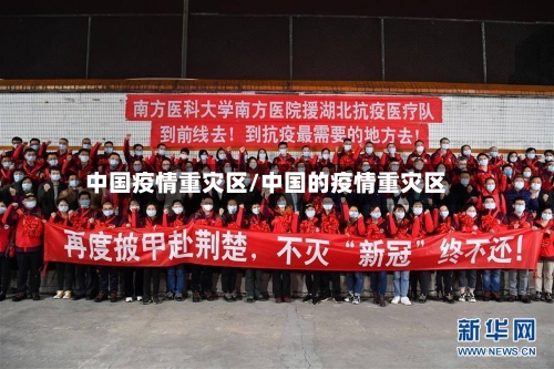 中国疫情重灾区/中国的疫情重灾区-第1张图片