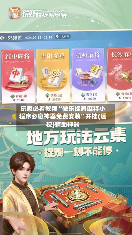 玩家必看教程“微乐捉鸡麻将小程序必赢神器免费安装”开挂(透视)辅助神器-第1张图片