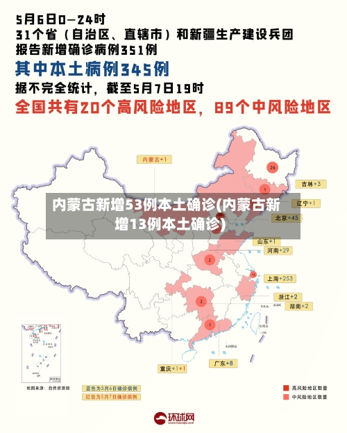 内蒙古新增53例本土确诊(内蒙古新增13例本土确诊)-第3张图片