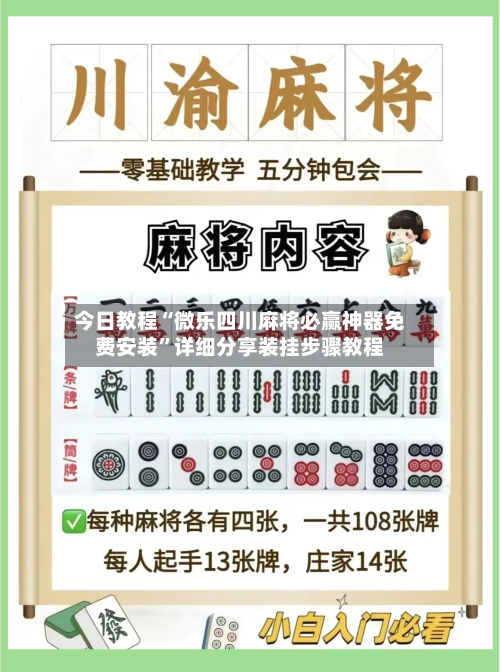 今日教程“微乐四川麻将必赢神器免费安装”详细分享装挂步骤教程-第1张图片