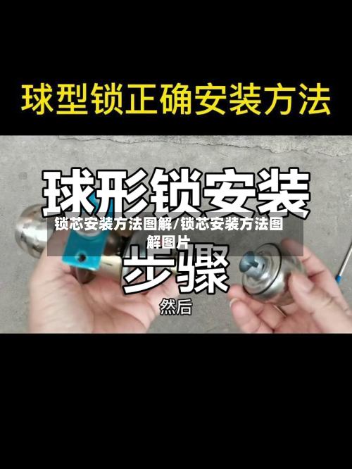 锁芯安装方法图解/锁芯安装方法图解图片-第1张图片