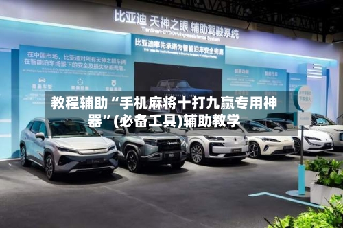 教程辅助“手机麻将十打九赢专用神器	”(必备工具)辅助教学-第1张图片