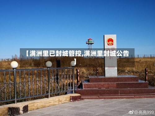 【满洲里已封城管控,满洲里封城公告】-第1张图片