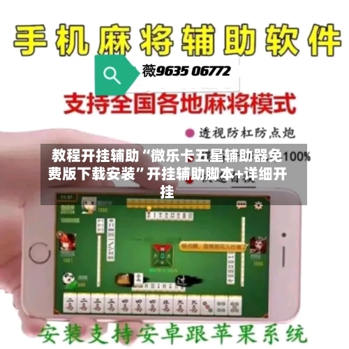 教程开挂辅助“微乐卡五星辅助器免费版下载安装	”开挂辅助脚本+详细开挂-第1张图片