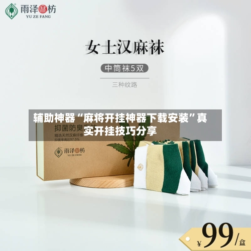 辅助神器“麻将开挂神器下载安装”真实开挂技巧分享-第1张图片