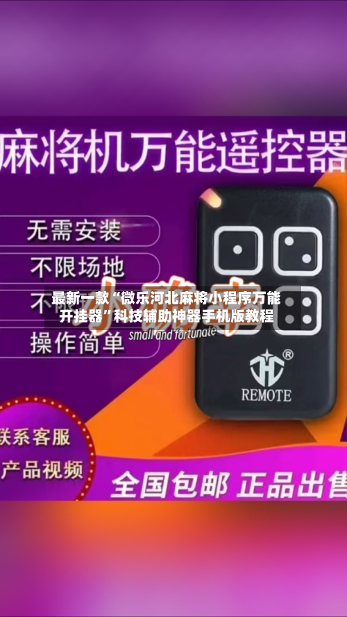 最新一款“微乐河北麻将小程序万能开挂器”科技辅助神器手机版教程-第2张图片