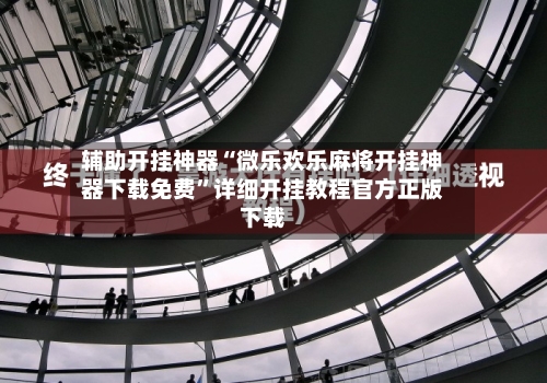 辅助开挂神器“微乐欢乐麻将开挂神器下载免费”详细开挂教程官方正版下载-第3张图片