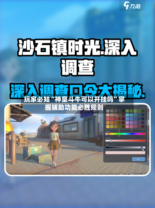 玩家必知“神皇斗牛可以开挂吗”掌握辅助功能必胜规则-第1张图片
