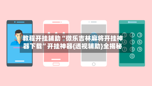 教程开挂辅助“微乐吉林麻将开挂神器下载	”开挂神器{透视辅助}全揭秘-第1张图片