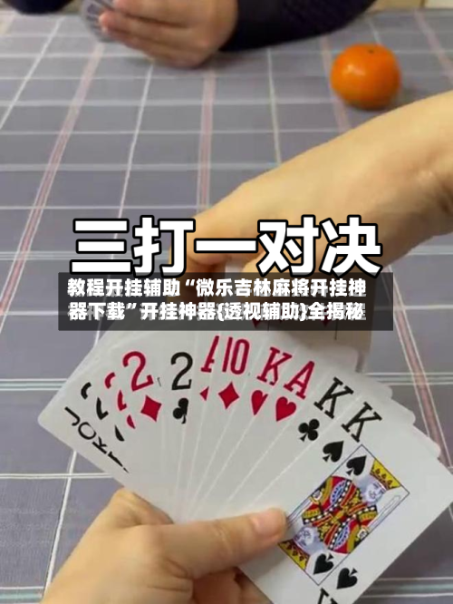 教程开挂辅助“微乐吉林麻将开挂神器下载”开挂神器{透视辅助}全揭秘-第2张图片