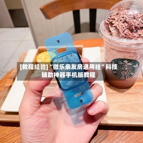 [教程经验]“微乐亲友房通用挂	”科技辅助神器手机版教程-第1张图片