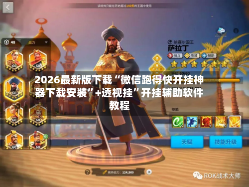 2026最新版下载“微信跑得快开挂神器下载安装”+透视挂”开挂辅助软件教程-第1张图片