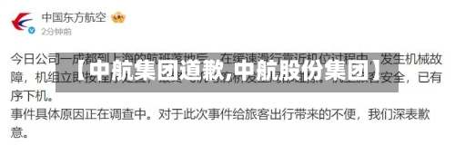 【中航集团道歉,中航股份集团】-第1张图片
