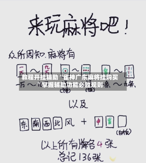 教程开挂辅助“雀神广东麻将挂购买	”掌握辅助功能必胜规则-第1张图片
