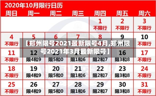 【郑州限号2021最新限号4月,郑州限号2021年3月最新限号】-第1张图片