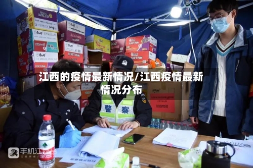江西的疫情最新情况/江西疫情最新情况分布-第1张图片