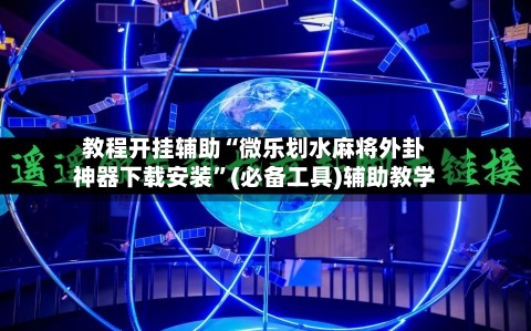 教程开挂辅助“微乐划水麻将外卦神器下载安装”(必备工具)辅助教学-第1张图片