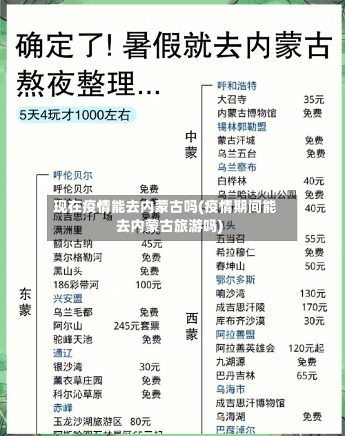 现在疫情能去内蒙古吗(疫情期间能去内蒙古旅游吗)-第1张图片