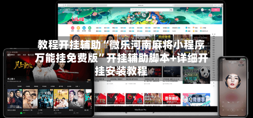 教程开挂辅助“微乐河南麻将小程序万能挂免费版	”开挂辅助脚本+详细开挂安装教程-第1张图片