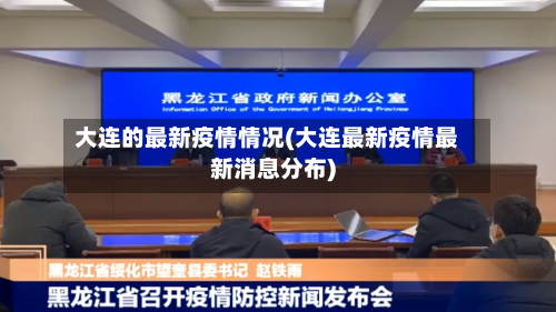 大连的最新疫情情况(大连最新疫情最新消息分布)-第1张图片