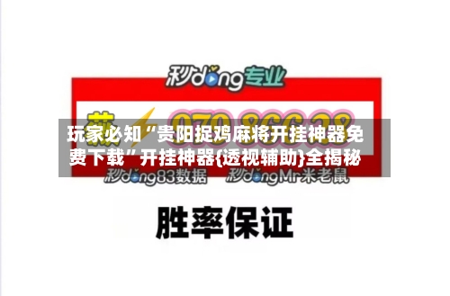 玩家必知“贵阳捉鸡麻将开挂神器免费下载”开挂神器{透视辅助}全揭秘-第1张图片
