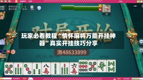 玩家必看教程“情怀麻将万能开挂神器”真实开挂技巧分享-第1张图片