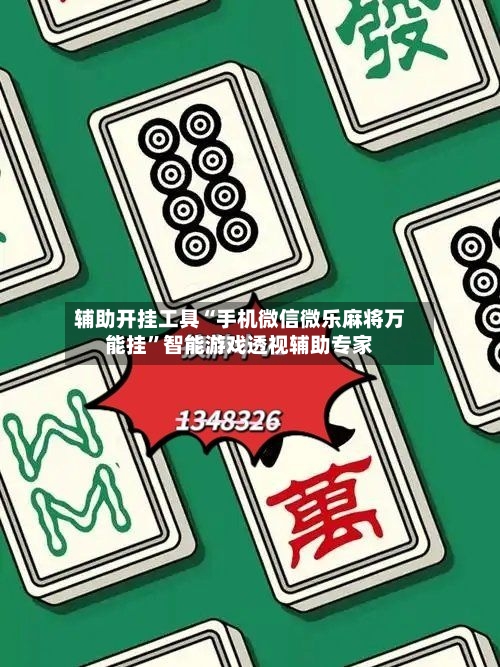 辅助开挂工具“手机微信微乐麻将万能挂”智能游戏透视辅助专家-第1张图片
