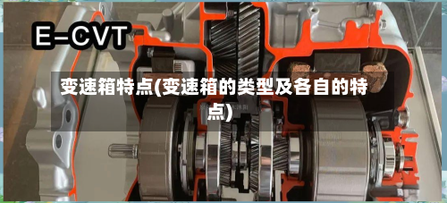 变速箱特点(变速箱的类型及各自的特点)-第1张图片