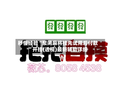 秒懂经验“聚闲麻将挂先试用后付款	”开挂(透视)最新辅助详细-第1张图片
