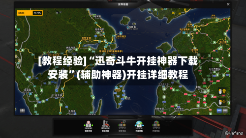 [教程经验]“迅奇斗牛开挂神器下载安装”(辅助神器)开挂详细教程-第1张图片