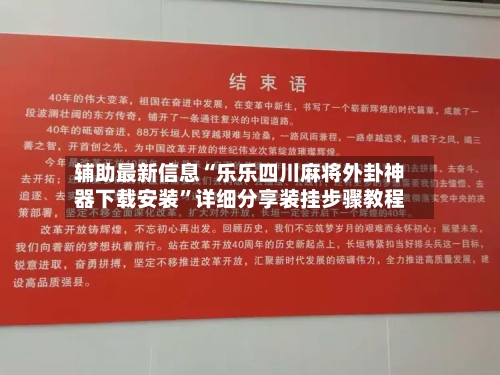 辅助最新信息“乐乐四川麻将外卦神器下载安装	”详细分享装挂步骤教程-第1张图片