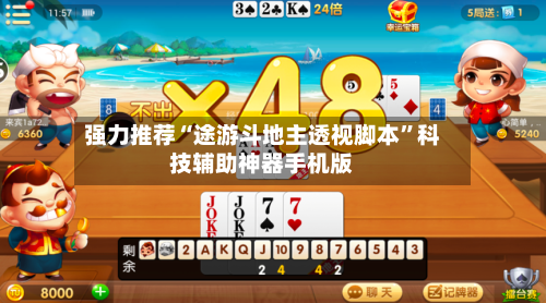 强力推荐“途游斗地主透视脚本”科技辅助神器手机版-第1张图片