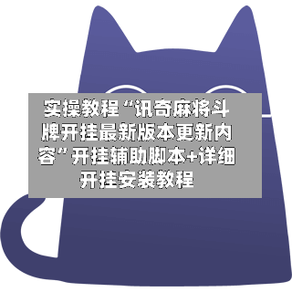 实操教程“讯奇麻将斗牌开挂最新版本更新内容”开挂辅助脚本+详细开挂安装教程-第1张图片