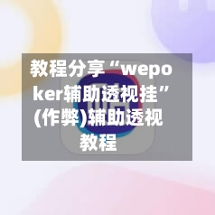 教程分享“wepoker辅助透视挂”(作弊)辅助透视教程-第1张图片