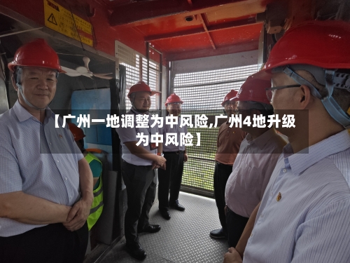 【广州一地调整为中风险,广州4地升级为中风险】-第1张图片