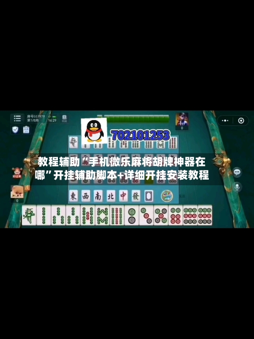教程辅助“手机微乐麻将胡牌神器在哪”开挂辅助脚本+详细开挂安装教程-第1张图片