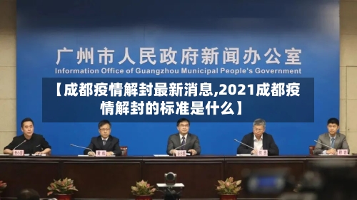 【成都疫情解封最新消息,2021成都疫情解封的标准是什么】-第1张图片