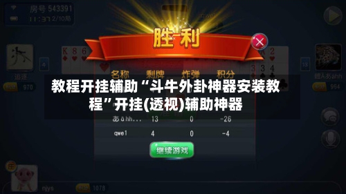 教程开挂辅助“斗牛外卦神器安装教程”开挂(透视)辅助神器-第1张图片
