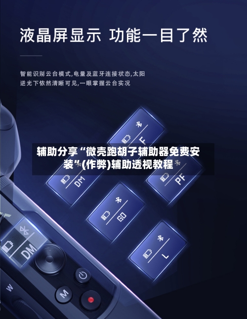 辅助分享“微壳跑胡子辅助器免费安装”(作弊)辅助透视教程-第1张图片