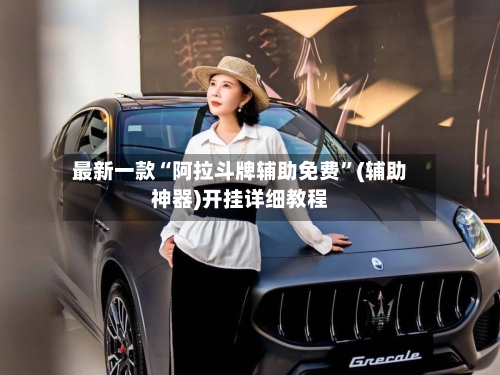 最新一款“阿拉斗牌辅助免费”(辅助神器)开挂详细教程-第1张图片