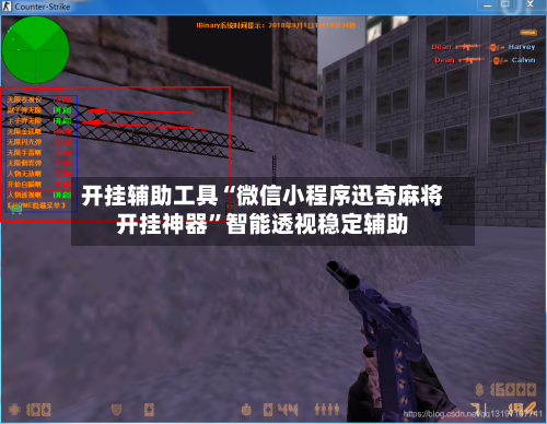 开挂辅助工具“微信小程序迅奇麻将开挂神器”智能透视稳定辅助-第1张图片